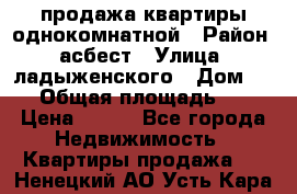 продажа квартиры однокомнатной › Район ­ асбест › Улица ­ ладыженского › Дом ­ 16 › Общая площадь ­ 31 › Цена ­ 770 - Все города Недвижимость » Квартиры продажа   . Ненецкий АО,Усть-Кара п.